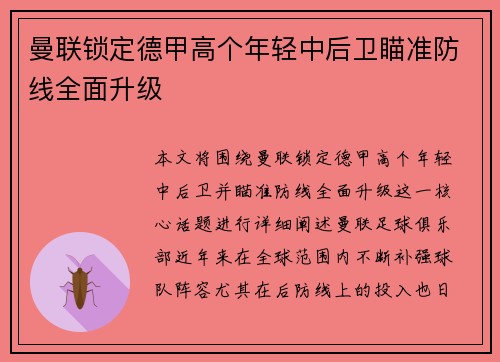 曼联锁定德甲高个年轻中后卫瞄准防线全面升级