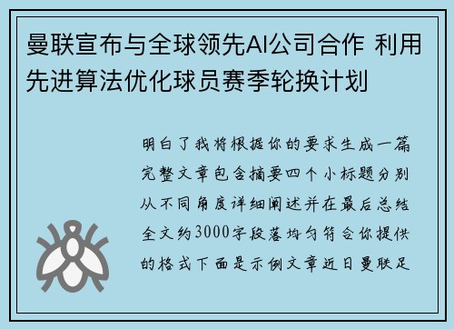 曼联宣布与全球领先AI公司合作 利用先进算法优化球员赛季轮换计划