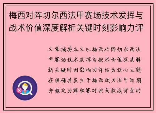 梅西对阵切尔西法甲赛场技术发挥与战术价值深度解析关键时刻影响力评估