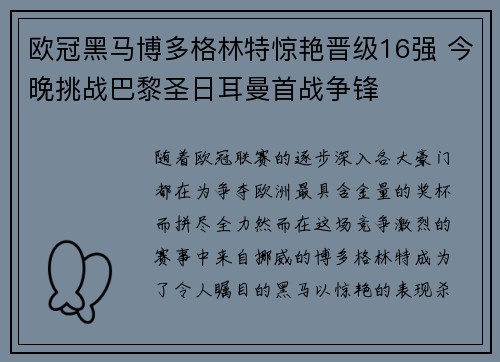 欧冠黑马博多格林特惊艳晋级16强 今晚挑战巴黎圣日耳曼首战争锋