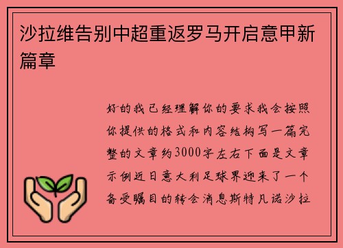 沙拉维告别中超重返罗马开启意甲新篇章