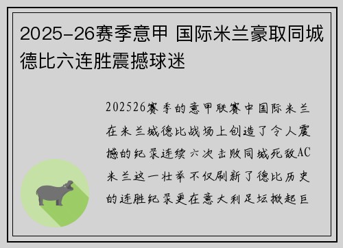 2025-26赛季意甲 国际米兰豪取同城德比六连胜震撼球迷