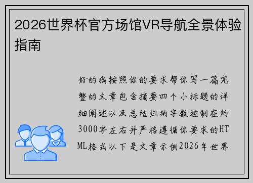 2026世界杯官方场馆VR导航全景体验指南