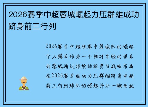 2026赛季中超蓉城崛起力压群雄成功跻身前三行列