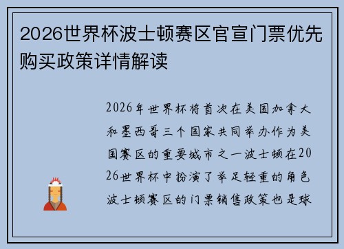 2026世界杯波士顿赛区官宣门票优先购买政策详情解读
