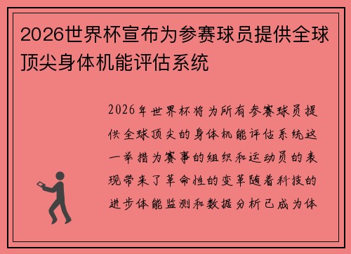 2026世界杯宣布为参赛球员提供全球顶尖身体机能评估系统