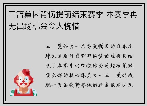 三笘薰因背伤提前结束赛季 本赛季再无出场机会令人惋惜