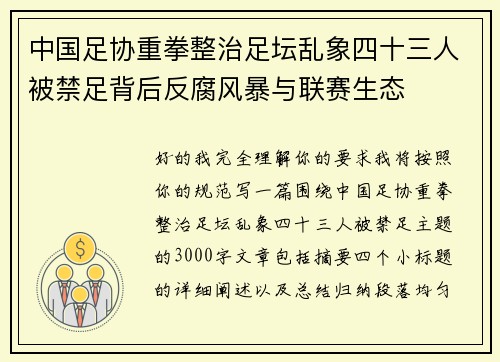 中国足协重拳整治足坛乱象四十三人被禁足背后反腐风暴与联赛生态