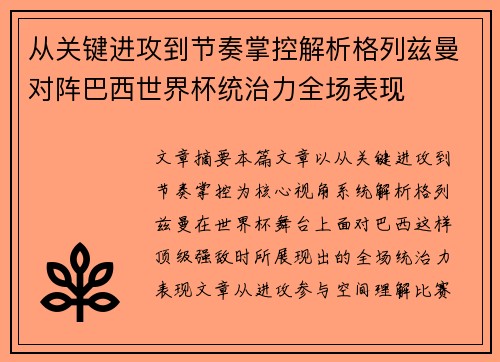从关键进攻到节奏掌控解析格列兹曼对阵巴西世界杯统治力全场表现