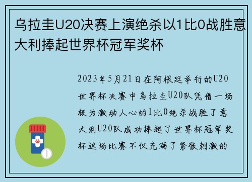 乌拉圭U20决赛上演绝杀以1比0战胜意大利捧起世界杯冠军奖杯
