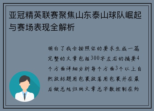 亚冠精英联赛聚焦山东泰山球队崛起与赛场表现全解析