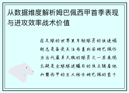 从数据维度解析姆巴佩西甲首季表现与进攻效率战术价值