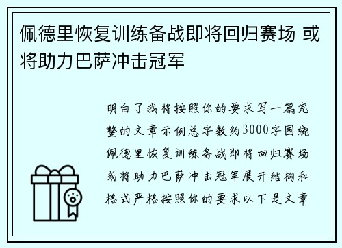 佩德里恢复训练备战即将回归赛场 或将助力巴萨冲击冠军