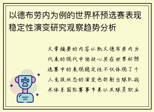 以德布劳内为例的世界杯预选赛表现稳定性演变研究观察趋势分析
