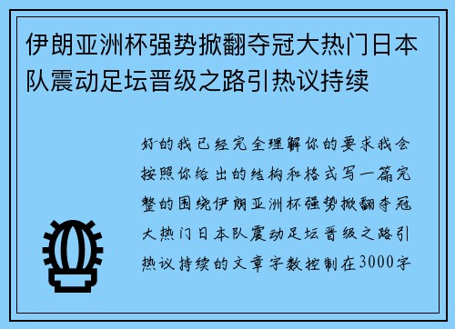 伊朗亚洲杯强势掀翻夺冠大热门日本队震动足坛晋级之路引热议持续