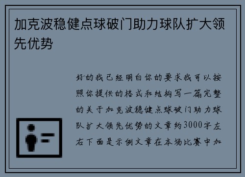加克波稳健点球破门助力球队扩大领先优势