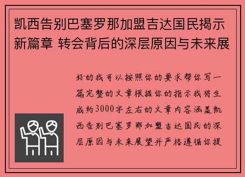 凯西告别巴塞罗那加盟吉达国民揭示新篇章 转会背后的深层原因与未来展望