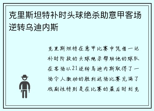 克里斯坦特补时头球绝杀助意甲客场逆转乌迪内斯