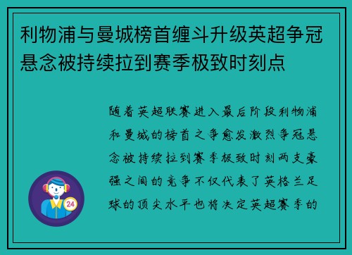 利物浦与曼城榜首缠斗升级英超争冠悬念被持续拉到赛季极致时刻点