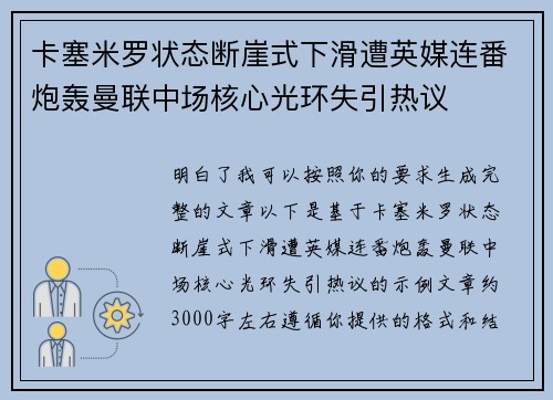 卡塞米罗状态断崖式下滑遭英媒连番炮轰曼联中场核心光环失引热议