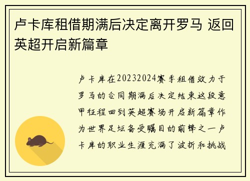 卢卡库租借期满后决定离开罗马 返回英超开启新篇章