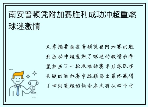 南安普顿凭附加赛胜利成功冲超重燃球迷激情