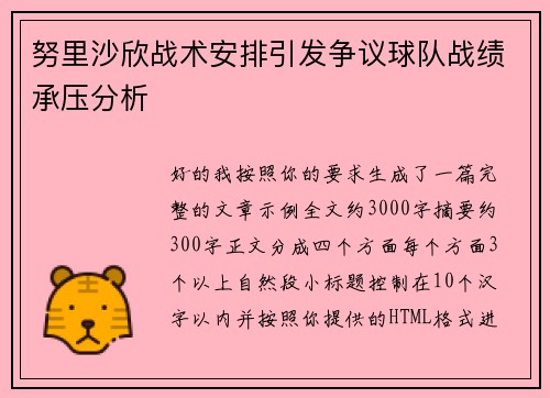 努里沙欣战术安排引发争议球队战绩承压分析
