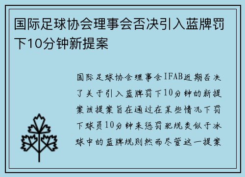 国际足球协会理事会否决引入蓝牌罚下10分钟新提案