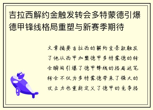 吉拉西解约金触发转会多特蒙德引爆德甲锋线格局重塑与新赛季期待