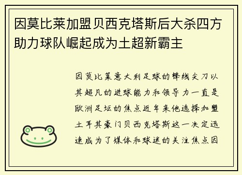 因莫比莱加盟贝西克塔斯后大杀四方助力球队崛起成为土超新霸主