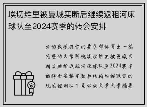 埃切维里被曼城买断后继续返租河床球队至2024赛季的转会安排