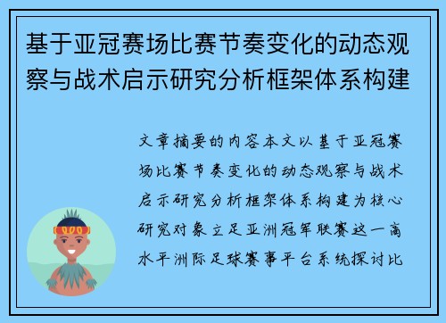 基于亚冠赛场比赛节奏变化的动态观察与战术启示研究分析框架体系构建