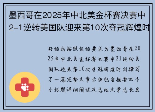 墨西哥在2025年中北美金杯赛决赛中2-1逆转美国队迎来第10次夺冠辉煌时刻