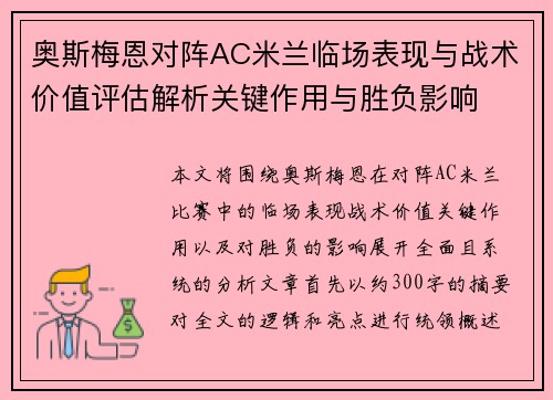 奥斯梅恩对阵AC米兰临场表现与战术价值评估解析关键作用与胜负影响