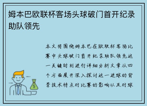 姆本巴欧联杯客场头球破门首开纪录助队领先