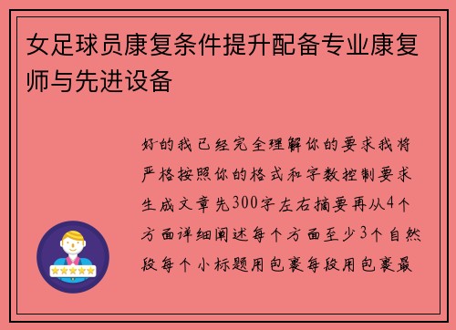 女足球员康复条件提升配备专业康复师与先进设备