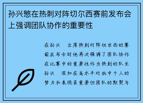 孙兴慜在热刺对阵切尔西赛前发布会上强调团队协作的重要性