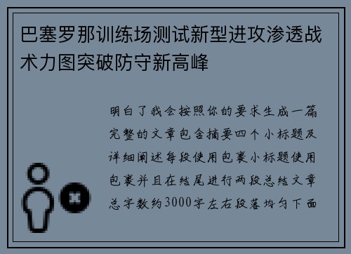 巴塞罗那训练场测试新型进攻渗透战术力图突破防守新高峰