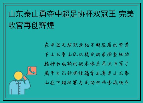 山东泰山勇夺中超足协杯双冠王 完美收官再创辉煌