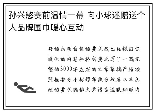 孙兴慜赛前温情一幕 向小球迷赠送个人品牌围巾暖心互动