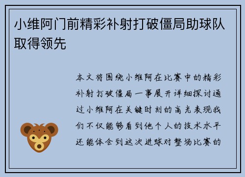 小维阿门前精彩补射打破僵局助球队取得领先