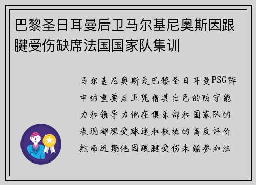 巴黎圣日耳曼后卫马尔基尼奥斯因跟腱受伤缺席法国国家队集训