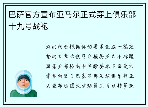 巴萨官方宣布亚马尔正式穿上俱乐部十九号战袍