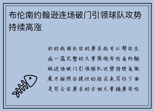布伦南约翰逊连场破门引领球队攻势持续高涨