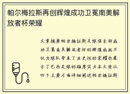 帕尔梅拉斯再创辉煌成功卫冕南美解放者杯荣耀