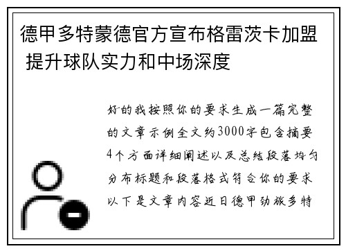 德甲多特蒙德官方宣布格雷茨卡加盟 提升球队实力和中场深度