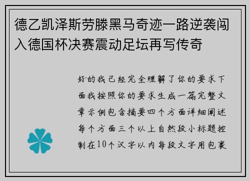 德乙凯泽斯劳滕黑马奇迹一路逆袭闯入德国杯决赛震动足坛再写传奇