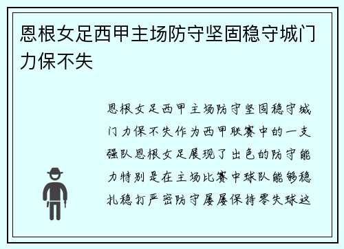 恩根女足西甲主场防守坚固稳守城门力保不失