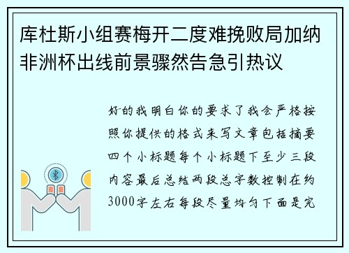 库杜斯小组赛梅开二度难挽败局加纳非洲杯出线前景骤然告急引热议