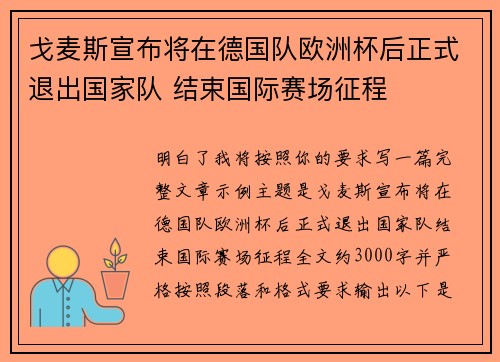 戈麦斯宣布将在德国队欧洲杯后正式退出国家队 结束国际赛场征程